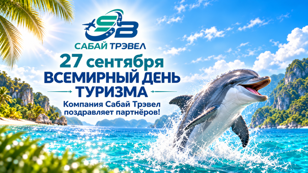 Новости_Сабай_Трэвел_С_днём_Туриста.png Новости_Сабай_Трэвел_С_днём_Туриста.png