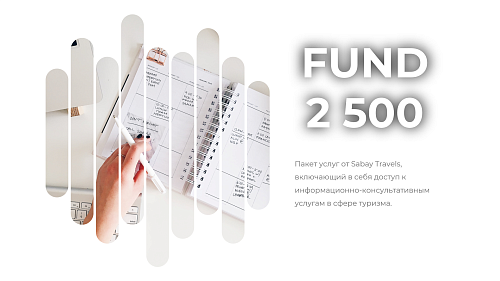 «SBTravel Старт» - 2 500 + Сервисный сбор 1500