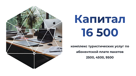 Капитал (16500)