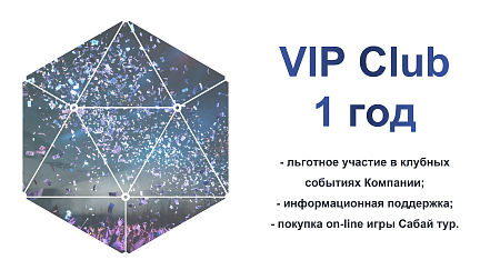 Партнерская программа "Sabay Club" (годовой доступ)