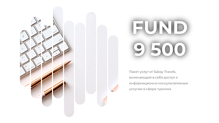 «SBTravel Рост» - 9 500