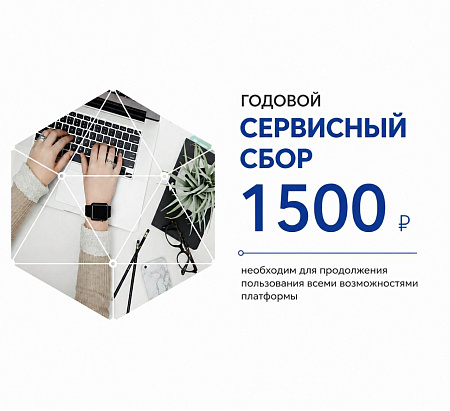 Годовой сервисный сбор 1500