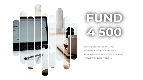 «SBTravel Развитие» - 4 500